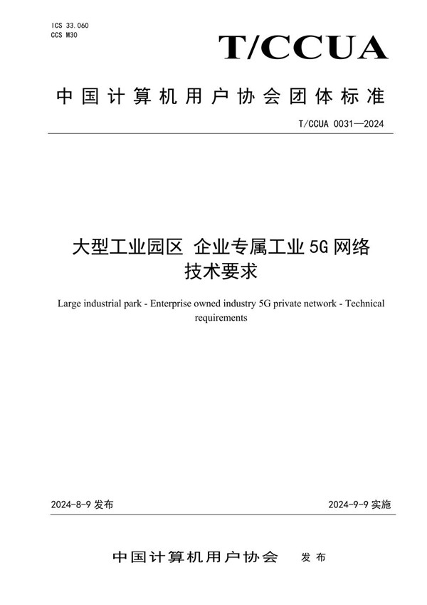 T/CCUA 031-2024 大型工业园区 企业专属工业5G网络 技术要求