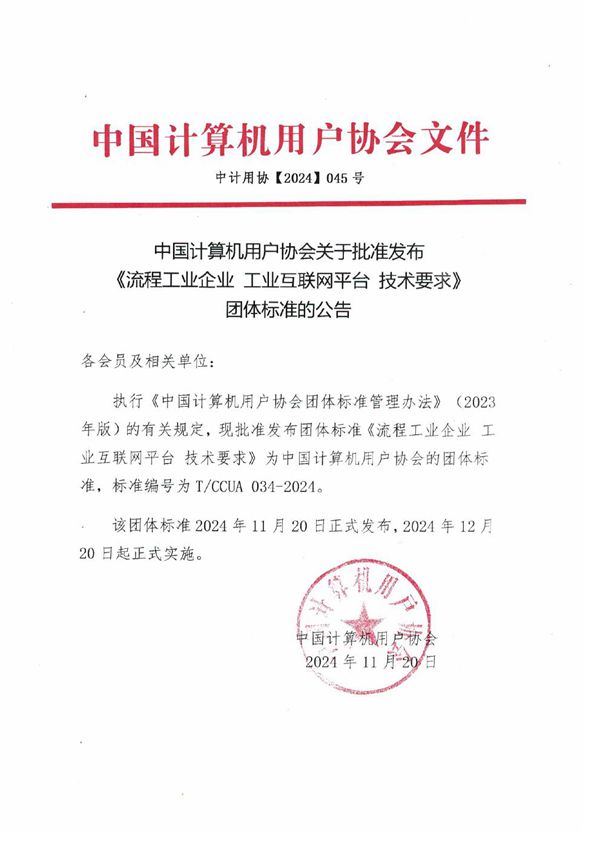 T/CCUA 034-2024 流程工业企业 工业互联网平台 技术要求