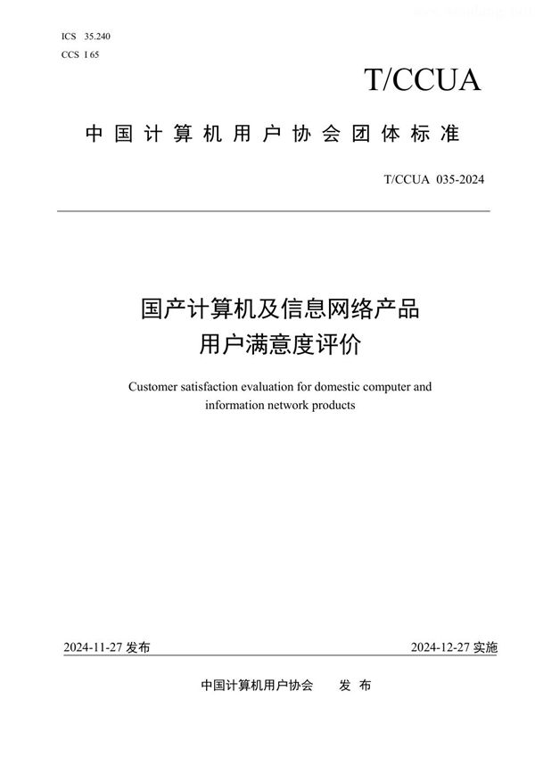 T/CCUA 035-2024 国产计算机及信息网络产品用户满意度评价