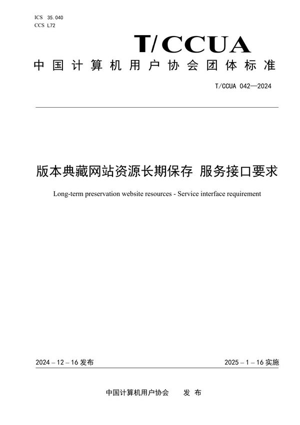 T/CCUA 042-2024 版本典藏网站资源长期保存 服务接口要求