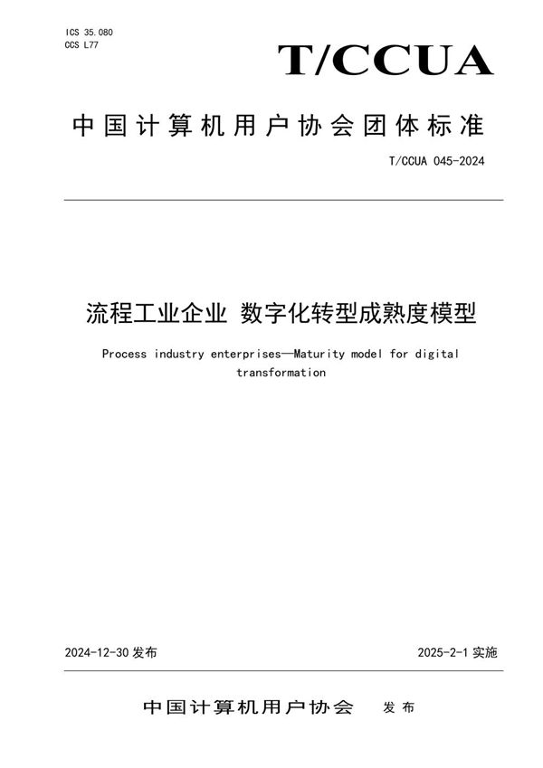 T/CCUA 045-2024 流程工业企业 数字化转型成熟度模型