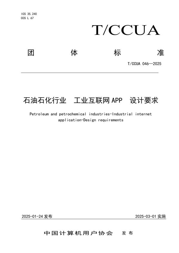 T/CCUA 046-2025 石油石化行业 工业互联网APP 设计要求