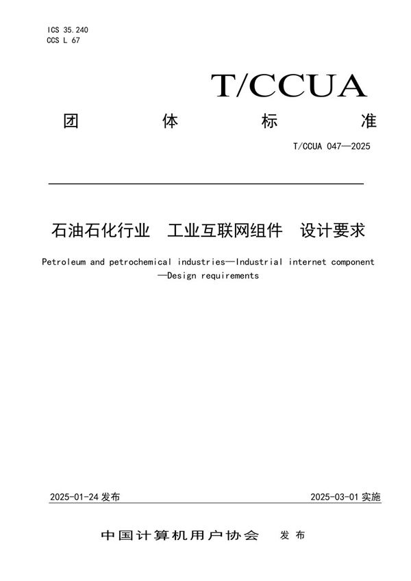 T/CCUA 047-2025 石油石化行业 工业互联网组件 设计要求