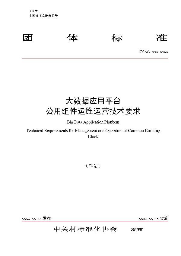 T/CDAA 002-2020 大数据应用平台 公用组件运维运营技术要求