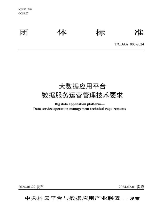 T/CDAA 003-2024 大数据应用平台  数据服务运营管理技术要求