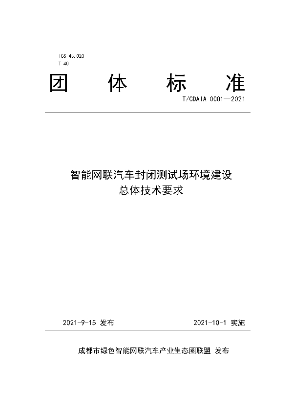 T/CDAIA 0001-2021 智能网联汽车封闭测试场环境建设总体技术要求