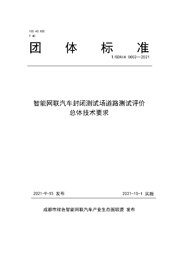 T/CDAIA 0002-2021 智能网联汽车封闭测试场道路测试评价总体技术要求