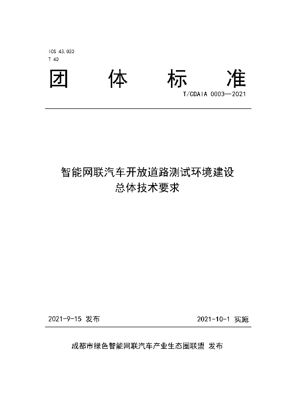 T/CDAIA 0003-2021 智能网联汽车开放道路测试环境建设总体技术要求