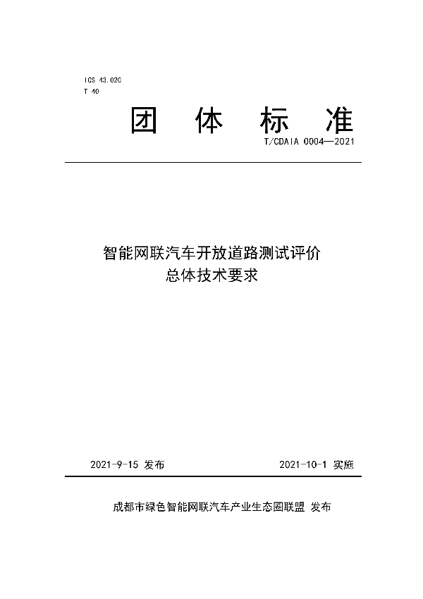 T/CDAIA 0004-2021 智能网联汽车开放道路测试评价总体技术要求