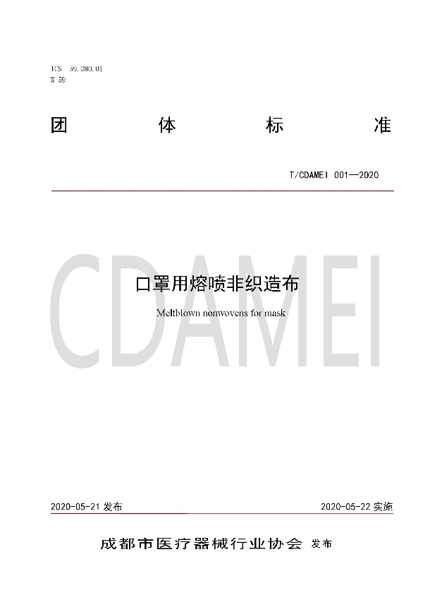 T/CDAMEI 001-2020 口罩用熔喷非织造布