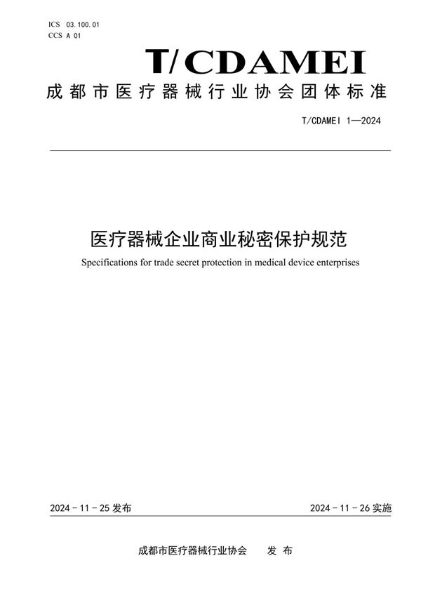 T/CDAMEI 1-2024 医疗器械企业商业秘密保护规范