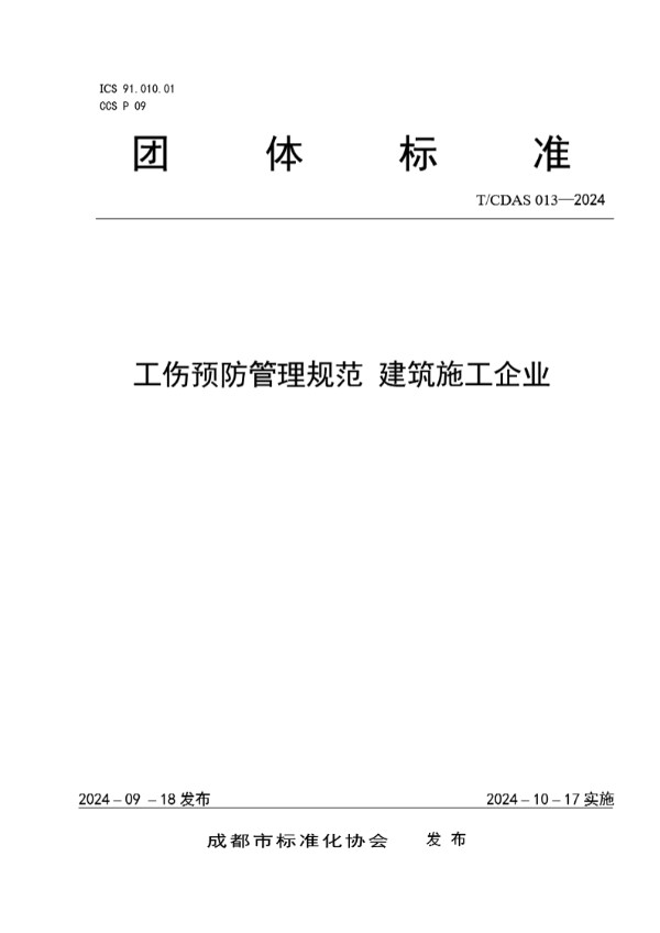 T/CDAS 013-2024 工伤预防管理规范 建筑施工企业