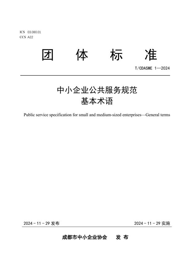 T/CDASME 1-2024 中小企业公共服务规范 基本术语