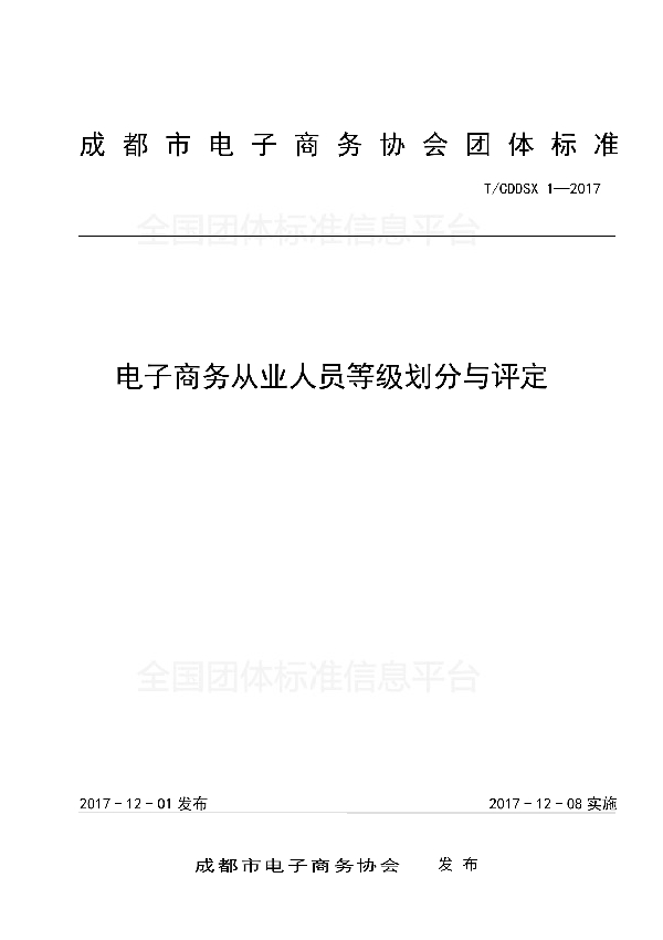 T/CDDSX 1-2017 电子商务从业人员等级划分与评定