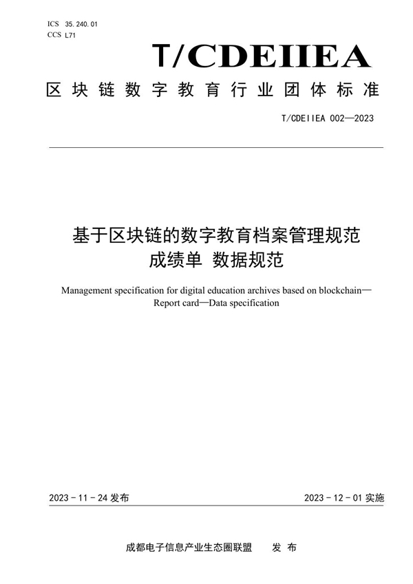 T/CDEIIEA 002-2023 基于区块链的数字教育档案管理规范 成绩单 数据规范