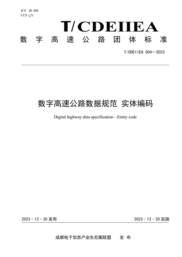 T/CDEIIEA 004-2023 数字高速公路数据规范 实体编码