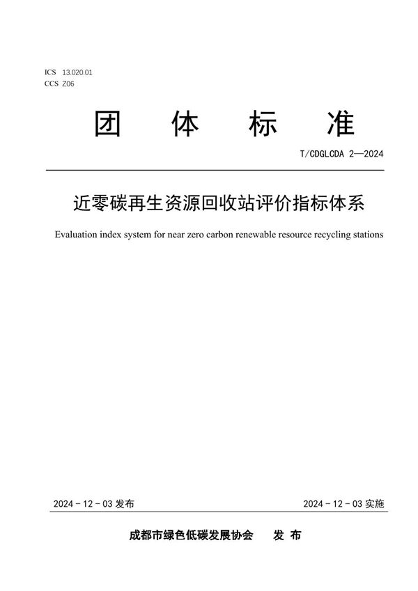 T/CDGLCDA 2-2024 近零碳再生资源回收站评价指标体系