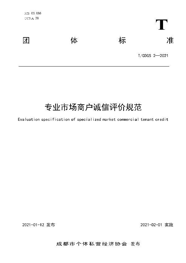 T/CDGS 2-2021 专业市场商户诚信评价规范