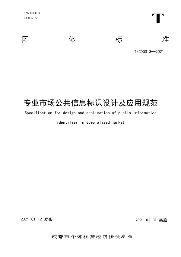 T/CDGS 3-2021 专业市场公共信息标识设计及应用规范