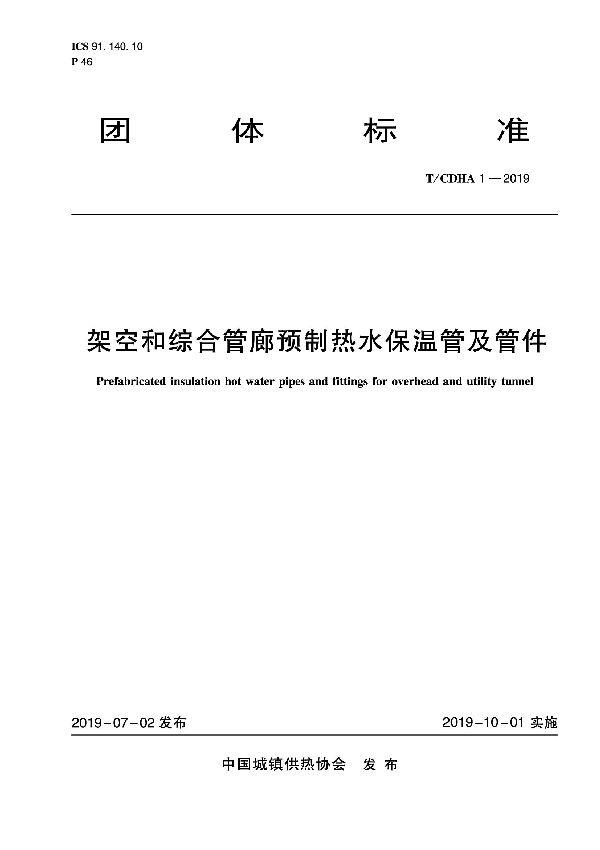 T/CDHA 1-2019 架空和综合管廊预制热水保温管及管件