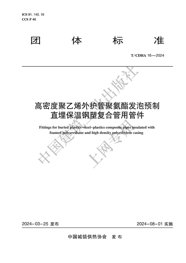 T/CDHA 16-2024 高密度聚乙烯外护管聚氨酯发泡预制直埋保温钢塑复合管用管件