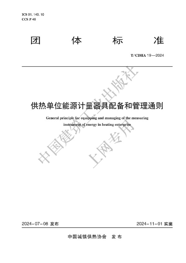 T/CDHA 19-2024 供热单位能源计量器具配备和管理通则