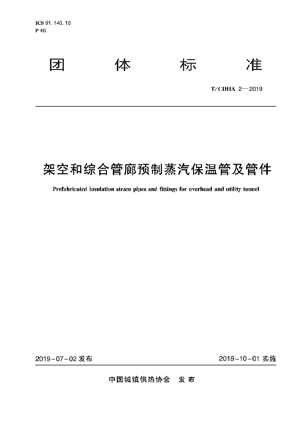 T/CDHA 2-2019 架空和综合管廊预制蒸汽保温管及管件