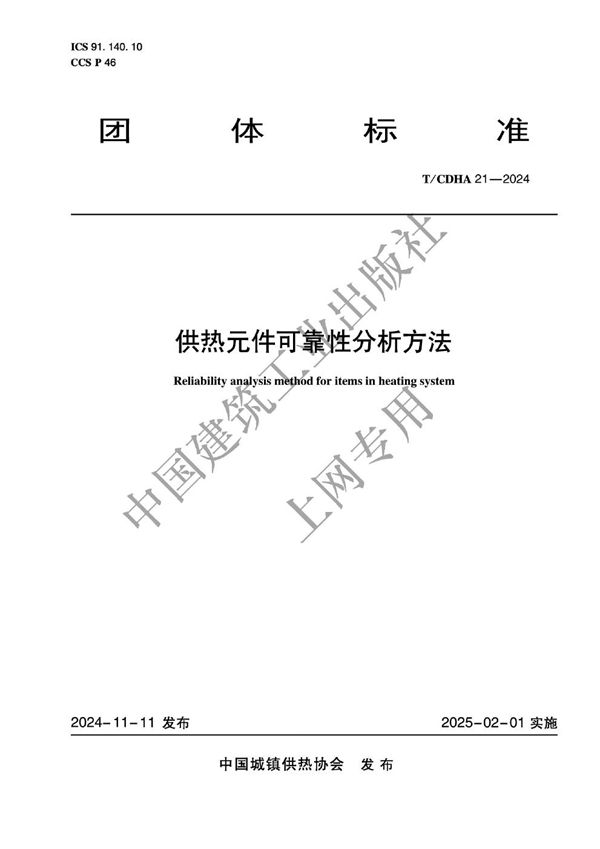 T/CDHA 21-2024 供热元件可靠性分析方法