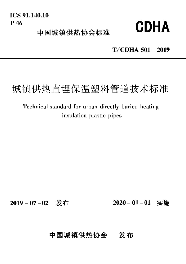 T/CDHA 501-2019 城镇供热直埋保温塑料管道技术标准