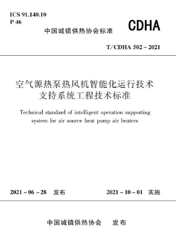 T/CDHA 502-2021 空气源热泵热风机智能化运行技术支持系统工程技术标准