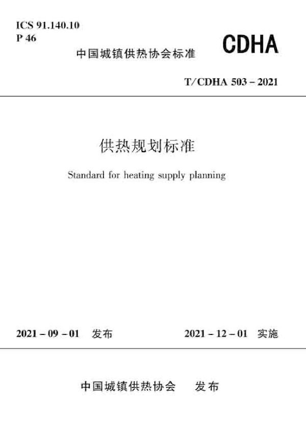 T/CDHA 503-2021 供热规划标准