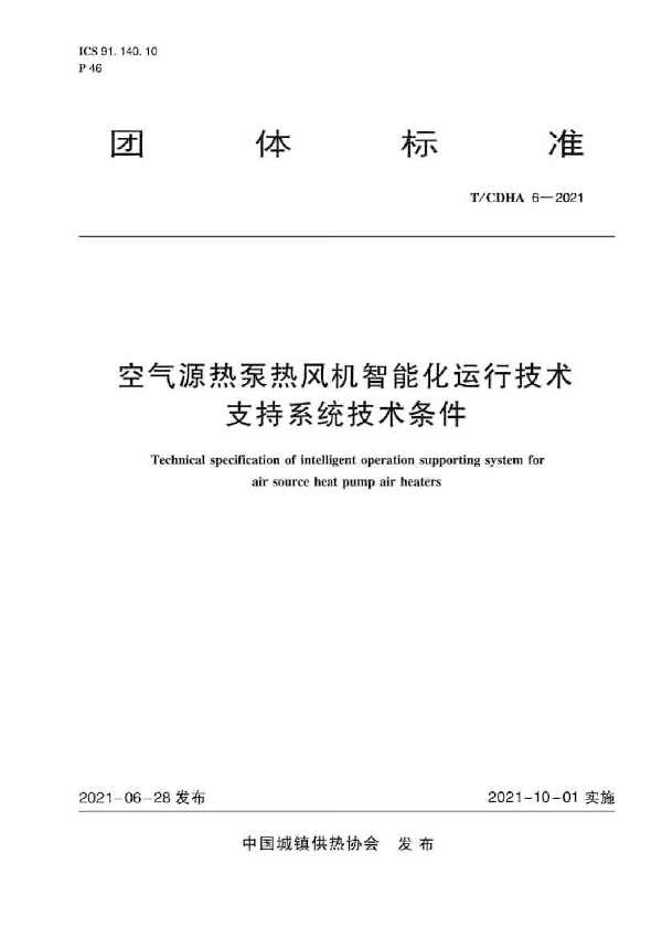 T/CDHA 6-2021 空气源热泵热风机智能化运行技术支持系统技术条件