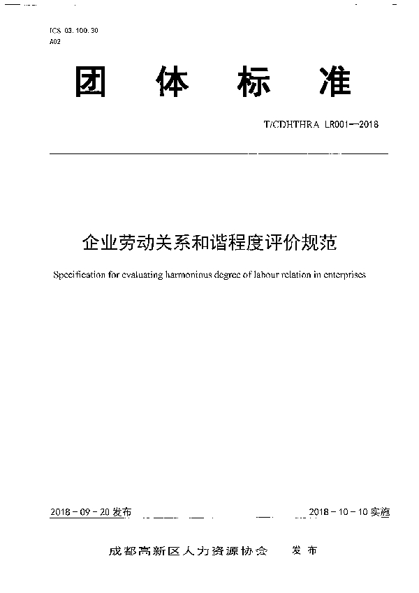 T/CDHTHRA LR001-2018 企业劳动关系和谐程度评价规范