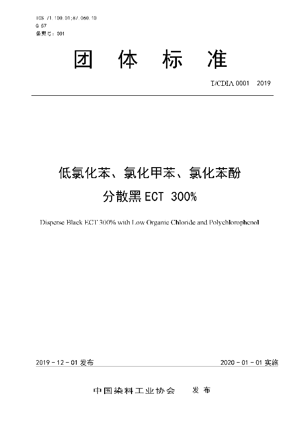 T/CDIA 0001-2019 低氯化苯、氯化甲苯、氯化苯酚 分散黑ECT 300%