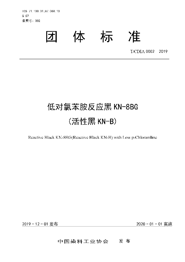 T/CDIA 0002-2019 低对氯苯胺反应黑KN-8BG (活性黑KN-B)