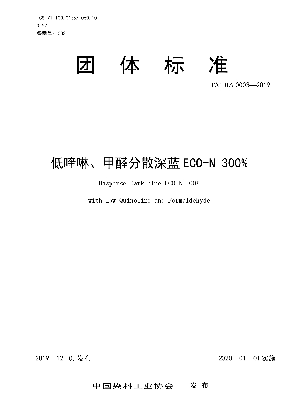 T/CDIA 0003-2019 低喹啉、甲醛分散深蓝ECO-N 300%