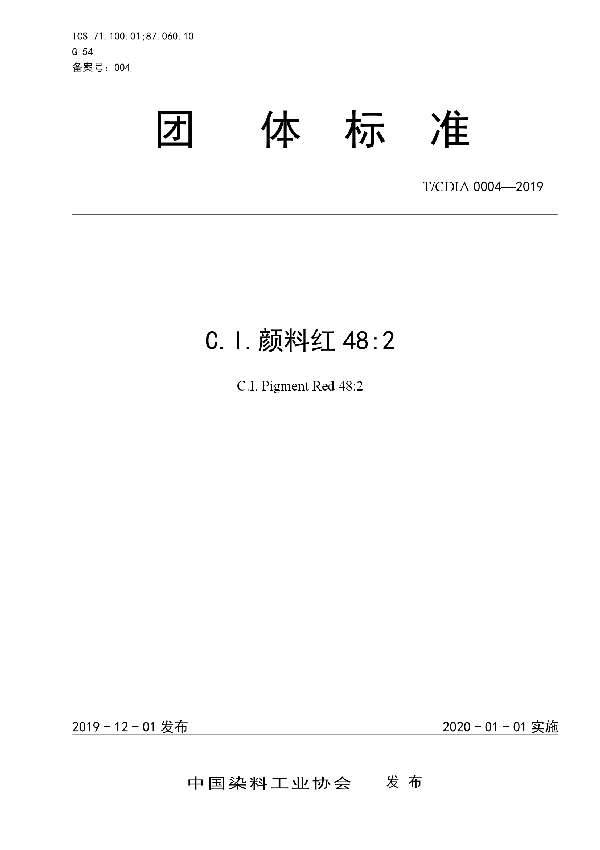 T/CDIA 0004-2019 C.I.颜料红48:2