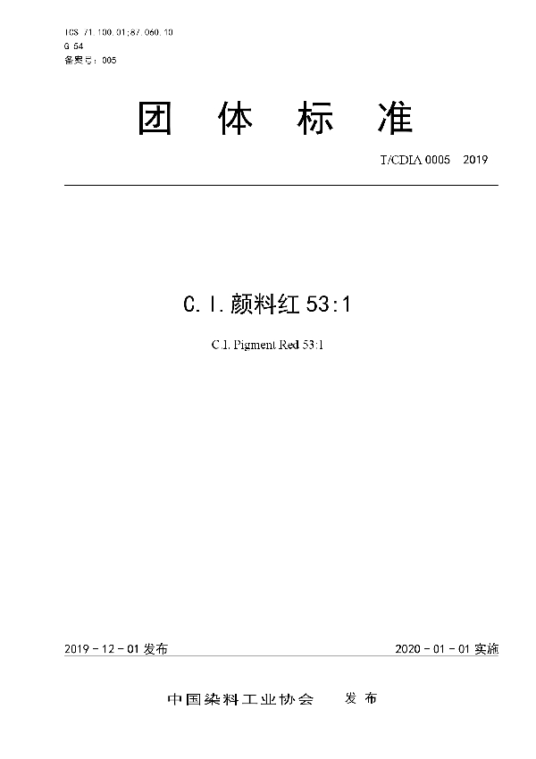 T/CDIA 0005-2019 C.I.颜料红53:1