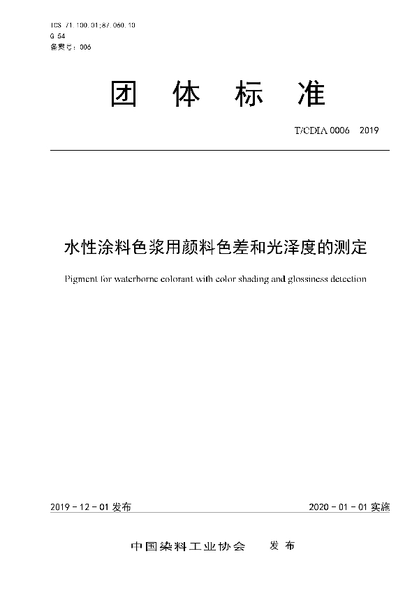 T/CDIA 0006-2019 水性涂料色浆用颜料色差和光泽度的测定