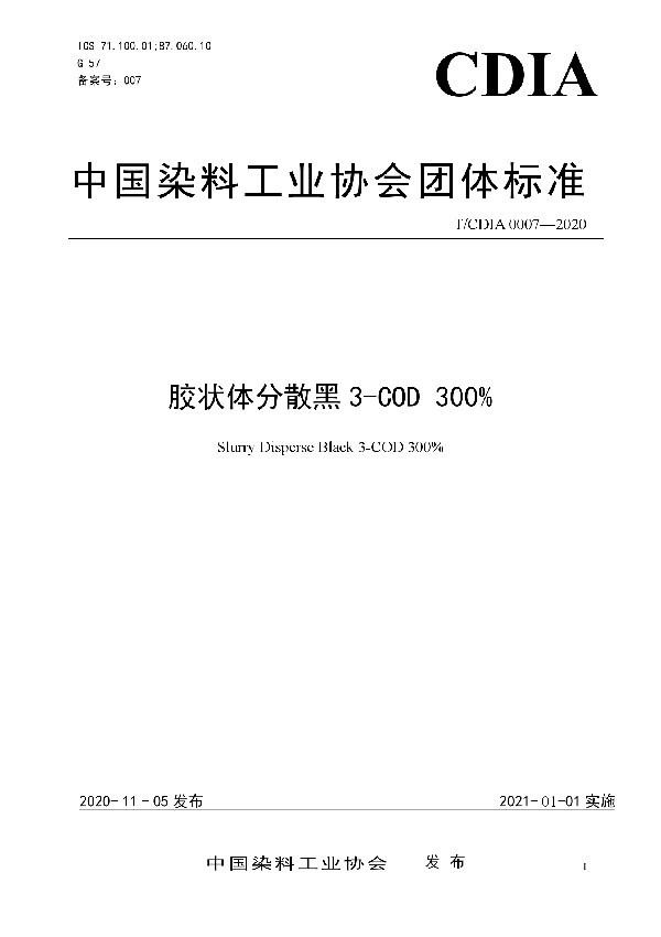 T/CDIA 0007-2020 胶状体分散黑3-COD 300%