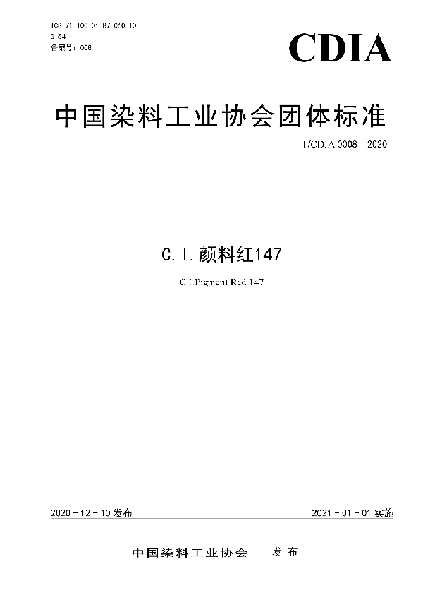 T/CDIA 0008-2020 C.I.颜料红147