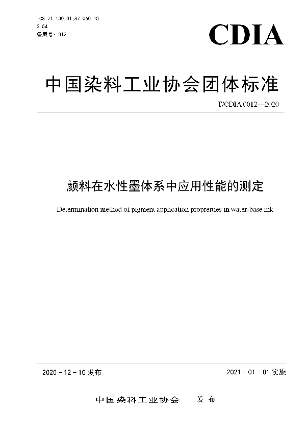 T/CDIA 0012-2020 颜料在水性墨体系中应用性能的测定