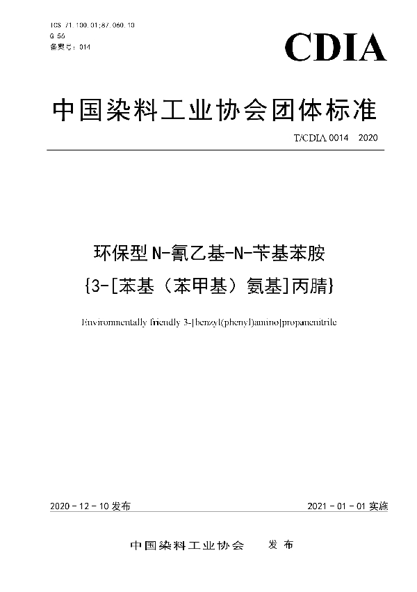 T/CDIA 0014-2020 环保型N-氰乙基-N-苄基苯胺 {3-[苯基（苯甲基）氨基]丙腈}