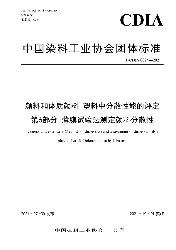 T/CDIA 0024-2021 颜料和体质颜料 塑料中分散性能的评定 第6部分 薄膜试验法测定颜料分散性