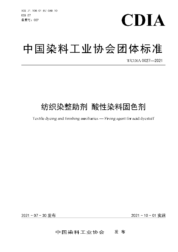 T/CDIA 0027-2021 纺织染整助剂 酸性染料固色剂