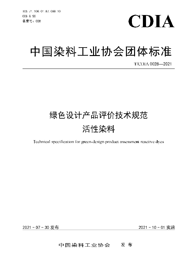 T/CDIA 0028-2021 绿色设计产品评价技术规范 活性染料