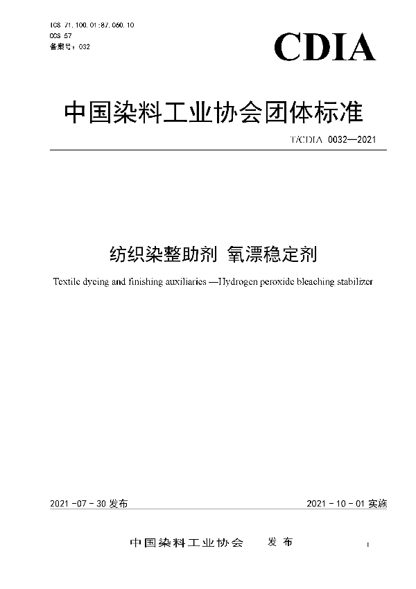 T/CDIA 0032-2021 纺织染整助剂 氧漂稳定剂