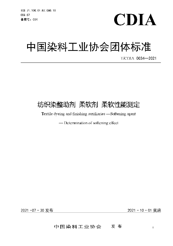 T/CDIA 0034-2021 纺织染整助剂 柔软剂 柔软性能测定