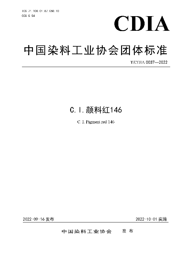 T/CDIA 0037-2022 C.I.颜料红146