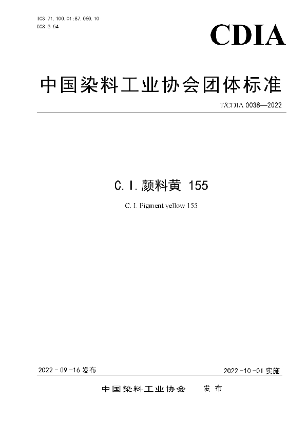 T/CDIA 0038-2022 C.I.颜料黄 155